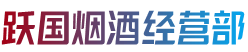 承德丰宁县跃国烟酒经营部