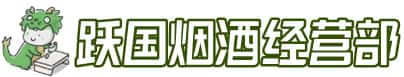 承德丰宁县洋酒回收:茅台酒,名酒,虫草,烟酒,老酒,承德丰宁县跃国烟酒经营部